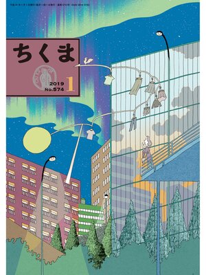 cover image of ちくま　2019年１月号（No.574）